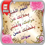 اجمل ادعية دينية مكتوبة