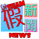 【 惡作劇 】製作假新聞 APK