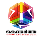 KVARTHA World News | Malayalam アイコン