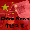 中國新聞 - China News