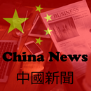 中國新聞 - China News APK