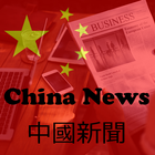 中國新聞 - China News 圖標