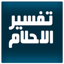 تفسير الاحلام بدون انترنت APK