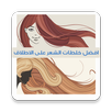 خلطات لتطويل الشعر:بدون انترنت APK