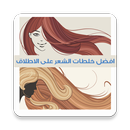 خلطات لتطويل الشعر:بدون انترنت APK