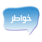 خواطر icon