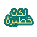 نكت خطيرة-APK