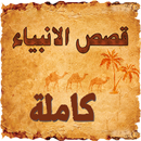 قصص الانبياء APK