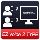 ezvoice2type आइकन