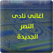 اهازيج نادي النصر السعودى 2016