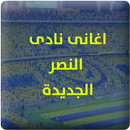 اهازيج نادي النصر السعودى 2016 APK