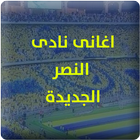 اهازيج نادي النصر السعودى 2016 icono