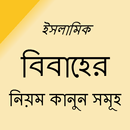 বিবাহের নিয়ম-কানুন(ইসলামিক) APK