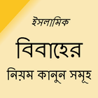 বিবাহের নিয়ম-কানুন(ইসলামিক) icon