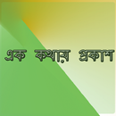 বাক্য সংকোচন (বাংলা ব্যাকরণ) APK