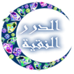 الدرر النقية