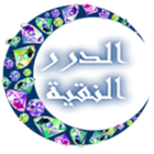 الدرر النقية icon