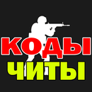 CS 1.6 коды, читы, команды APK