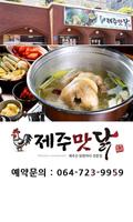 제주맛닭 plakat