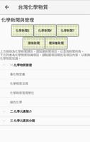 台灣化學物質 تصوير الشاشة 1