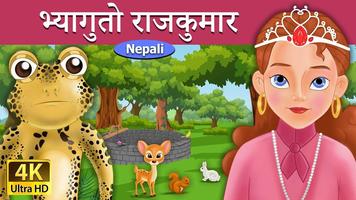 नेपाली  दन्तिये कथा (Nepali Fairy Tales) syot layar 1