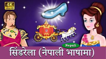 नेपाली  दन्तिये कथा (Nepali Fairy Tales) ảnh chụp màn hình 2