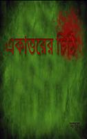 Poster একাত্তরের চিঠি