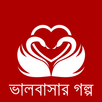 ভালবাসার গল্প APK