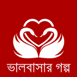 ভালবাসার গল্প