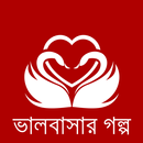 ভালবাসার গল্প APK