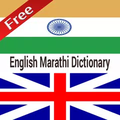 English Marathi Dictionary アプリダウンロード