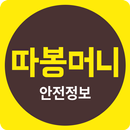 따봉머니 안전정보 APK