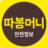 따봉머니 안전정보 icon