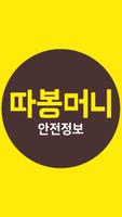 따봉머니 안전정보 poster