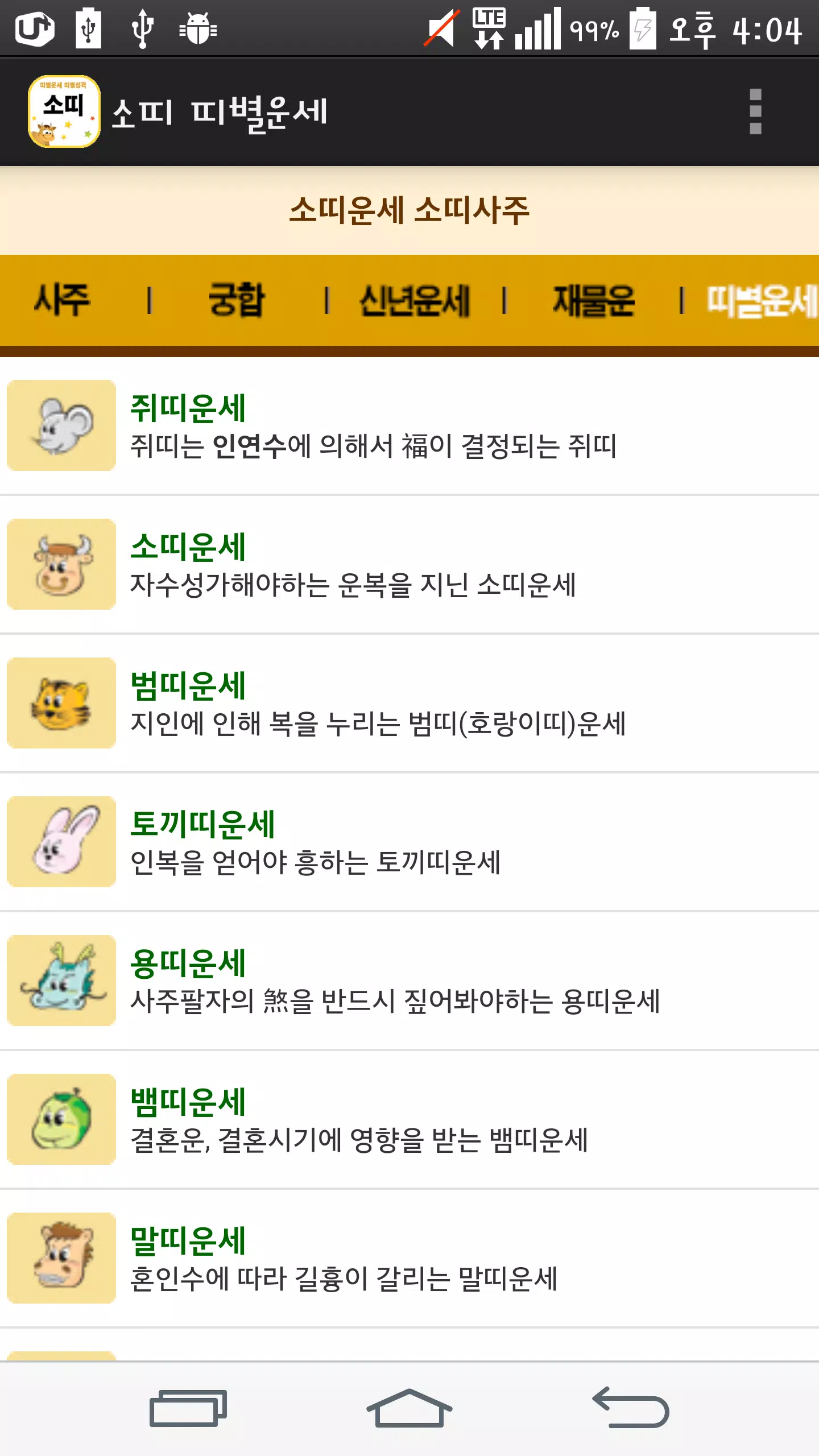 소띠사주풀이 소띠생운세잘보는곳 소띠랑잘맞는띠 소띠성격 Para Android - Apk Baixar