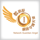 教育部網路守護天使 (NGA) APK