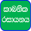 Organic Chemistry in Sinhala