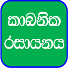 Organic Chemistry in Sinhala icône