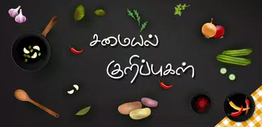 Samayal Tamil - தமிழ் சமையல்