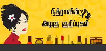 Beauty Tips in Tamil