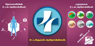 Health Care Tips in Tamil