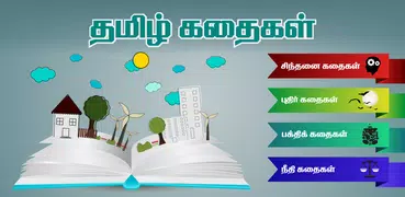 Tamil Stories Kathaigal