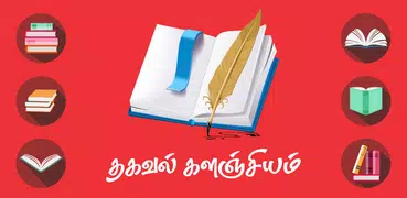 தமிழ் தகவல் களஞ்சியம் - Tamil 