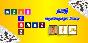 Tamil Crossword Game