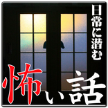 日常に潜む怖い話【なんて事ない日常が恐怖に変わる瞬間】
