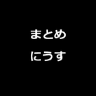 まとめにうす(E) ícone