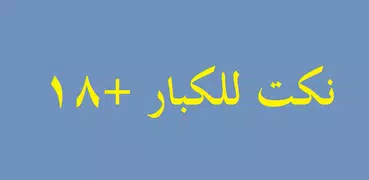 نكت للكبار +18