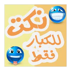 نكت للكبار +18 APK Herunterladen