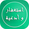 أذكار واستغفارات رمضانية APK