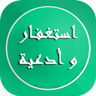 أذكار واستغفارات رمضانية أيقونة